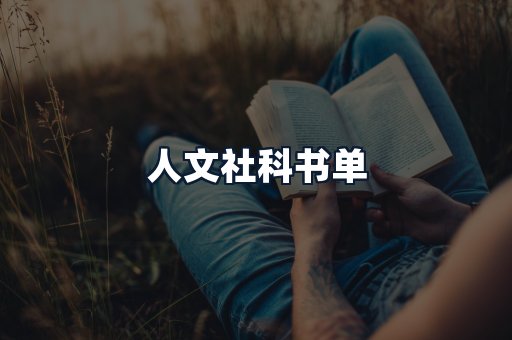 人文社科书单